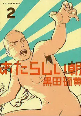 Manga Complete Set Atarashii Asa (2) (あたらしい朝 全2巻セット)  / Kuroda Iou