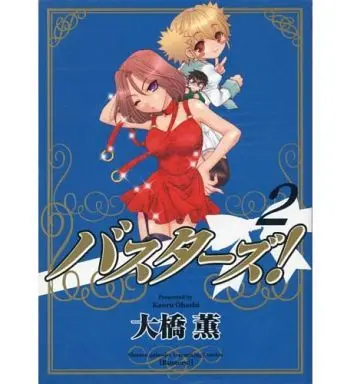 Manga Complete Set Busters! (2) (バスターズ! 全2巻セット / 大橋薫)  / Oohashi Kaoru