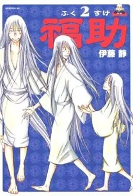 Manga Complete Set Fukusuke (Itou Shizuka) (2) (福助 全2巻セット)  / Itou Shizuka