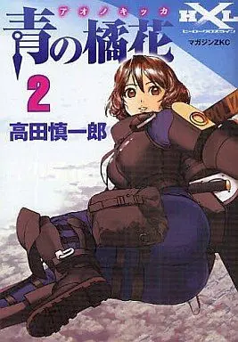 Manga Complete Set Ao no Kikka (2) (青の橘花 全2巻セット)  / Takada Shinichirou