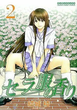 Manga Complete Set Fragrance (Sailor Fuku no Kaori) (2) (セーラー服の香り 全2巻セット / 結城稜) 