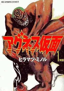 Manga Complete Set Agnes Kamen (8) (アグネス仮面 全8巻セット)  / Hiramatsu Minoru