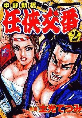 Manga Complete Set Nakano Shinbashi Ninkyou Kouban (2) (中野新橋任侠交番 全2巻セット / 土光てつみ) 