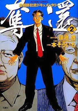 Manga Complete Set Dakkan (2) (奪還 全2巻セット / 本そういち)  / Sumoto Souichi