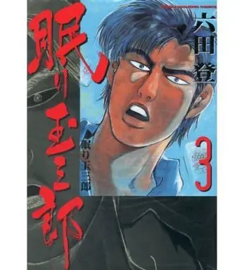 Manga Complete Set Nemuri Tamasaburou (3) (眠り玉三郎 全3巻セット)  / Rokuda Noboru