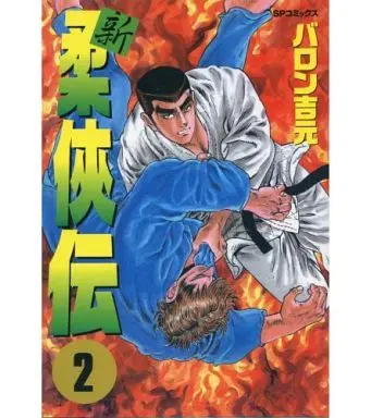 Manga Complete Set Shin Juukyouden (2) (新・柔侠伝 全2巻セット)  / Baron Yoshimoto