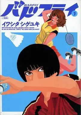 Manga Complete Set Badfly (3) (バドフライ 全3巻セット / イワシタシゲユキ) 