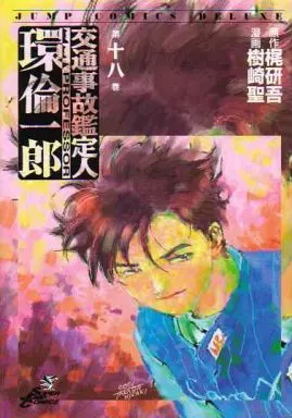 Manga Complete Set Koutsuujiko Kanteinin Tamaki Rinichirou (18) (交通事故鑑定人 環倫一郎 全18巻セット)  / Kisaki Takashi