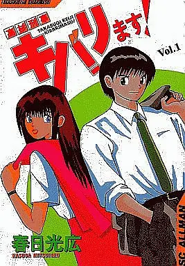 Manga Complete Set Takasugi Keiji Kibarimasu! (15) (高杉刑事キバリます! 全15巻セット)  / Kasuga Mitsuhiro