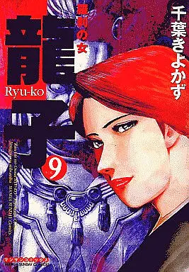 Manga Complete Set Ryuuko (Chiba Kiyokazu) (9) (龍子 全9巻セット)  / Chiba Kiyokazu