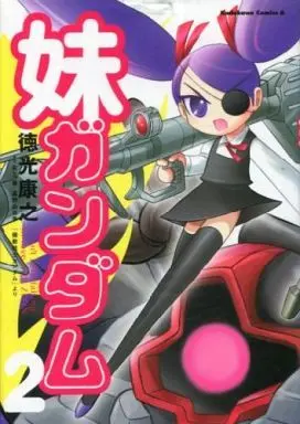 Manga Complete Set Imouto Gundam (2) (妹ガンダム(機動戦士ガンダムより) 全2巻セット / 徳光康之) 