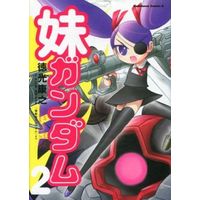 Manga Complete Set Imouto Gundam (2) (妹ガンダム(機動戦士ガンダムより) 全2巻セット / 徳光康之) 