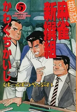 Manga Complete Set Happou Yabure (5) (巷説麻雀新撰組はっぽうやぶれ 全5巻セット)  / Kawaguchi Kaiji