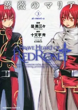 Manga Complete Set Bara no Maria (3) (薔薇のマリア 全3巻セット / 是美三々) 