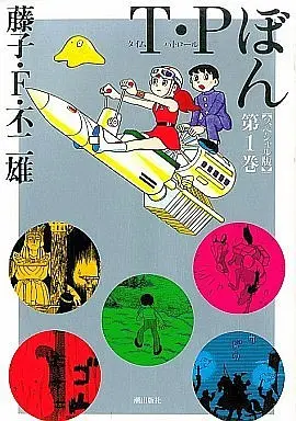 Manga Complete Set TP Bon (3) (T・Pぼん スペシャル版 全3巻セット / 藤子・F・不二雄)  / Fujiko F. Fujio