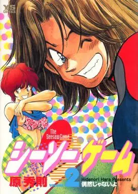 Manga Complete Set Seesaw Game (2) (シーソーゲーム 全2巻セット)  / Hara Hidenori