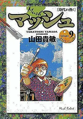 Manga Complete Set Mash (9) (マッシュ(スペシャル版) 全9巻セット)  / Yamada Takatoshi