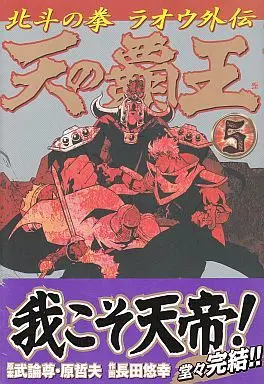 Manga Complete Set Ten no Haou - Hokuto no Ken Raoh Gaiden (5) (天の覇王 北斗の拳 ラオウ外伝 全5巻セット)  / Osada Yu-Ko