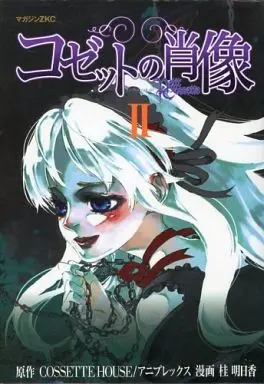 Manga Complete Set Le Portrait de Petit Cossette (Cossette no Shouzou) (2) (コゼットの肖像 全2巻セット)  / Katsura Asuka