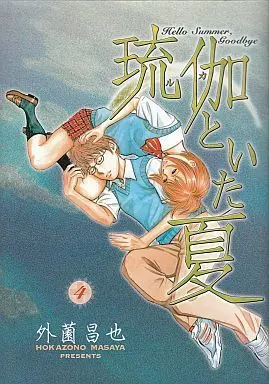 Manga Complete Set Ruka to Ita Natsu (4) (琉伽といた夏 全4巻セット)  / Hokazono Masaya