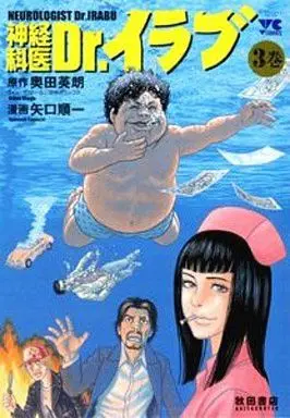 Manga Complete Set Shinkeikai Dr. Irabu (3) (神経科医 Dr.イラブ 全3巻セット)  / 矢口順一