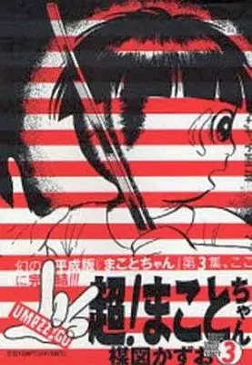 Manga Complete Set Makoto-chan (3) (超!まことちゃん 全3巻セット)  / Umezu Kazuo