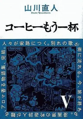 Manga Complete Set Coffee Mou Ippai (5) (コーヒーもう一杯 全5巻セット)  / Yamakawa Naoto