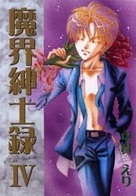 Manga Complete Set Makai Shinshiroku (4) (魔界紳士録 全4巻セット)  / Nananuki Eri