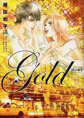 Manga Complete Set Gold (Fujita Kazuko) (8) (ゴールド 全8巻セット)  / Fujita Kazuko