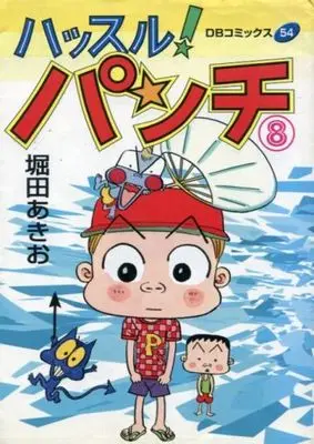 Manga Complete Set Hustle! Punch (8) (ハッスル!パンチ 全8巻セット)  / Hotta Akio