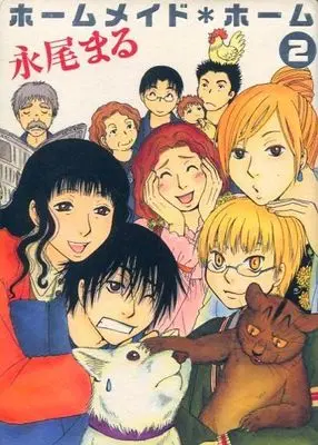 Manga Complete Set Homemade＊home (2) (ホームメイドホーム 全2巻セット)  / Nagao Maru