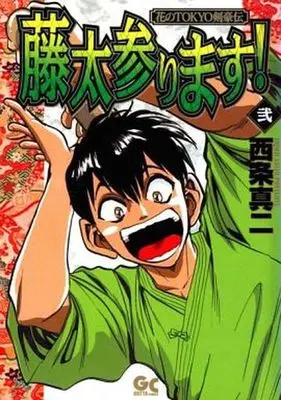 Manga Complete Set Touta Mairimasu! (2) (藤太参ります! 全2巻セット)  / Saijyo Shinji