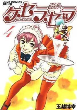 Manga Complete Set Que Será Será (4) (ケ・セラ・セラ 全4巻セット / 玉越博幸) 