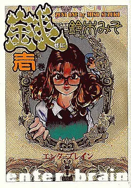 Manga Complete Set Zeni (Suzuki Miso) (7) (銭(ぜに) 全7巻セット)  / Suzuki Miso