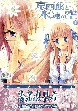 Manga Complete Set Kyoushirou to Towa no Sora (3) (京四郎と永遠の空 全3巻セット / 介錯)  / KAISHAKU