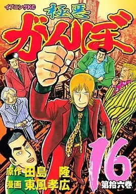 Manga Complete Set Gokuaku Ganbo (16) (極悪がんぼ 全16巻セット)  / Kochi Takahiro