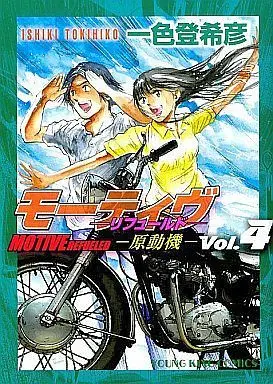 Manga Complete Set Motive - Gendouki (4) (モーティヴ 原動機 リフュールド 全4巻セット)  / Ishiki Tokihiko