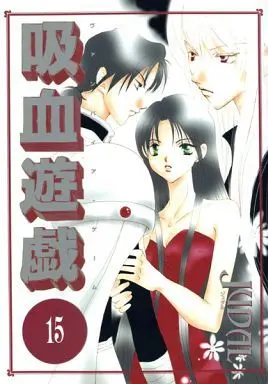 Manga Complete Set Kyuuketsu Yuugi (15) (吸血遊戯(ヴァンパイア・ゲーム) 全15巻セット)  / ＪＵＤＡＬ