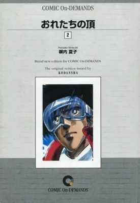 Manga Complete Set Ore-tachi no Itadaki (2) (おれたちの頂(オンデマンド版) 全2巻セット)  / Heiuchi Natsuko