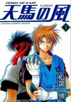 Manga Complete Set Tenma no Kaze (2) (天馬の風(ブレイドC) 全2巻セット / 松葉博) 