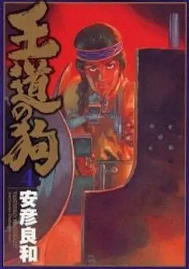 Manga Complete Set Oudou no Inu (4) (王道の狗 (ジェッツ版) 全4巻セット)  / Yasuhiko Yoshikazu