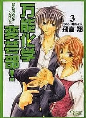 Manga Complete Set All-Purpose Chemistry Club! (Bannou Kagaku Hengeibu!) (3) (万能化学変芸部! 全3巻セット)  / 飛高翔