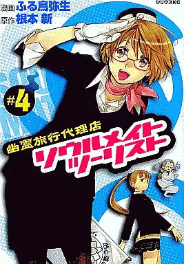 Manga Complete Set Soul Mate Tourist (Yuurei Ryokoudairiten) (4) (ソウルメイトツーリスト 幽霊旅行代理店 全4巻セット)  / ふる鳥弥生