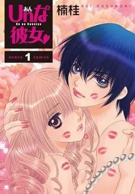 Manga Un na Kanojo vol.1 (Unな彼女(1) / 楠桂) 