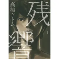 Manga Zankyou vol.1 (残響(1))  / Takahashi Tsutomu