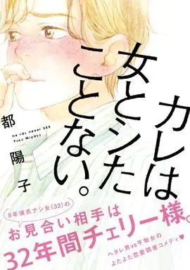 Manga He has never xxx. (Kare wa Onna to Shita Koto Nai.) (カレは女とシたことない。)  / Miyako Youko