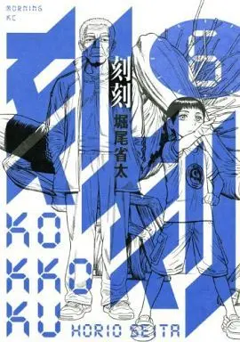 Manga Kokukoku vol.6 (刻刻(6))  / Horio Seita