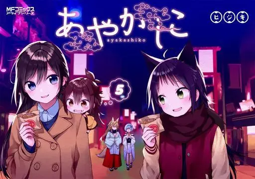 Manga Ayakashiko vol.5 (あやかしこ(5)) 