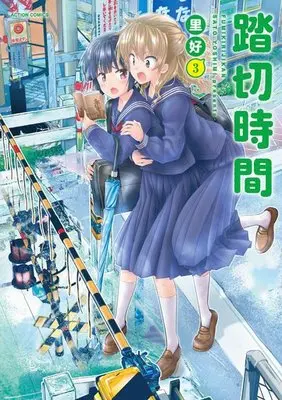 Manga Fumikiri Jikan vol.3 (踏切時間(3))  / Sato Yoshimi