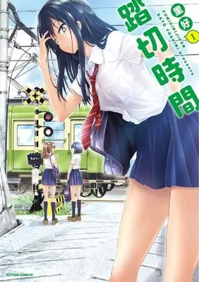 Manga Fumikiri Jikan vol.1 (踏切時間(1))  / Sato Yoshimi